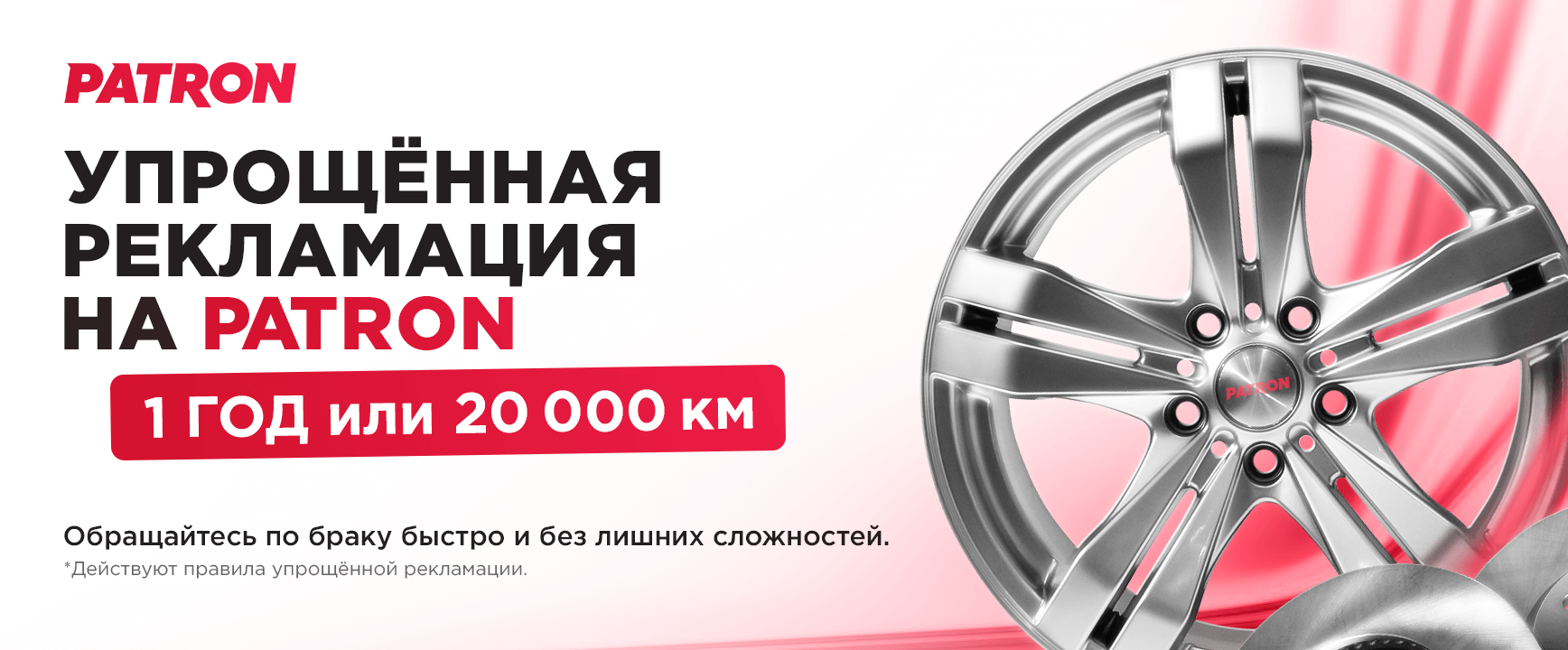 Упрощенная рекламация на Patron